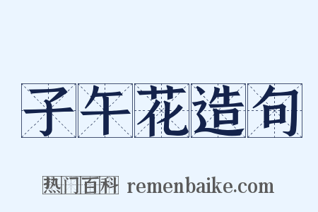 子午花造句是什么意思的图片